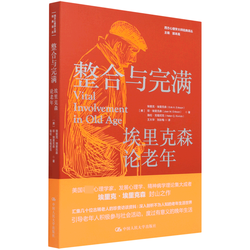 整合与完满(埃里克森论老年)/西方心理学大师经典译丛