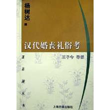 汉代婚丧礼俗考/蓬莱阁丛书
