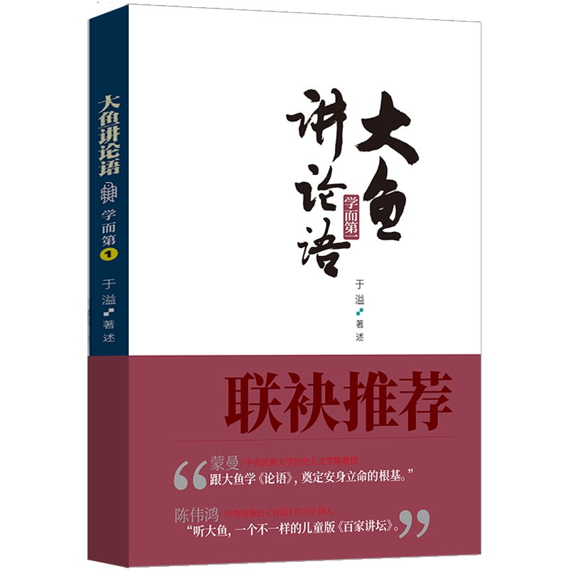 大鱼讲论语