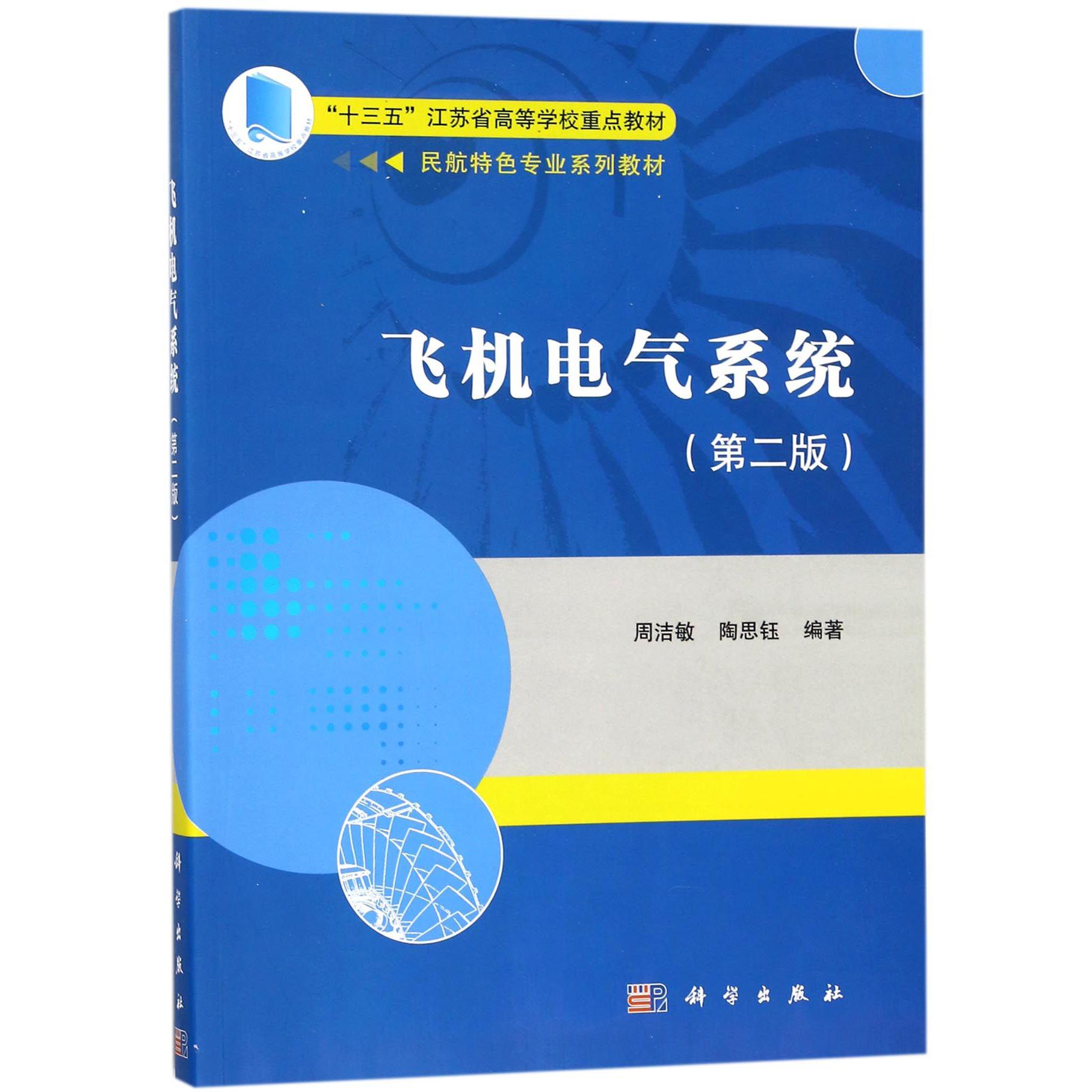 飞机电气系统（第2版民航特色专业系列教材十三五江苏省高等学校重点教材）