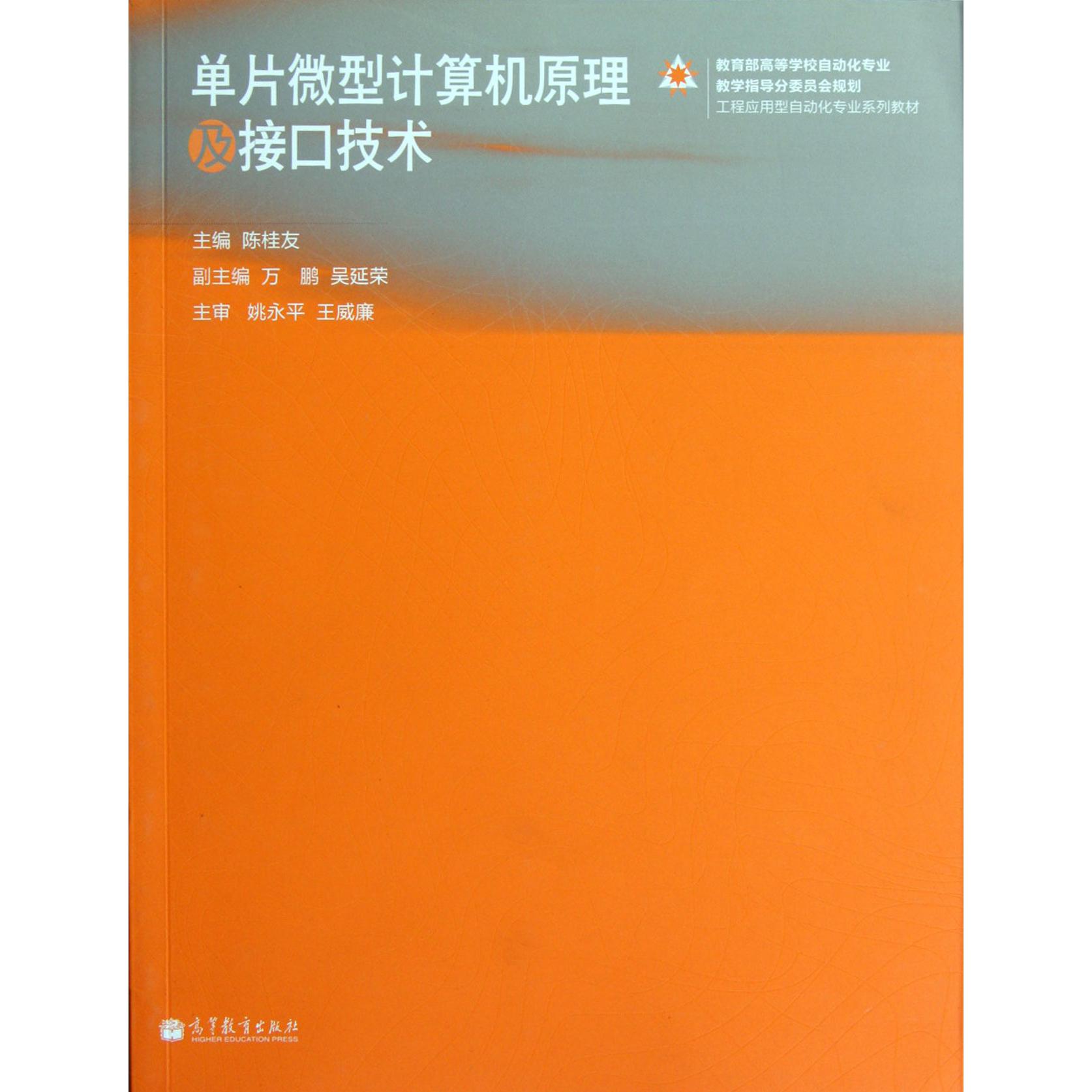 单片微型计算机原理及接口技术( 高等学校自动化专业教学指导分委员会规划工程应