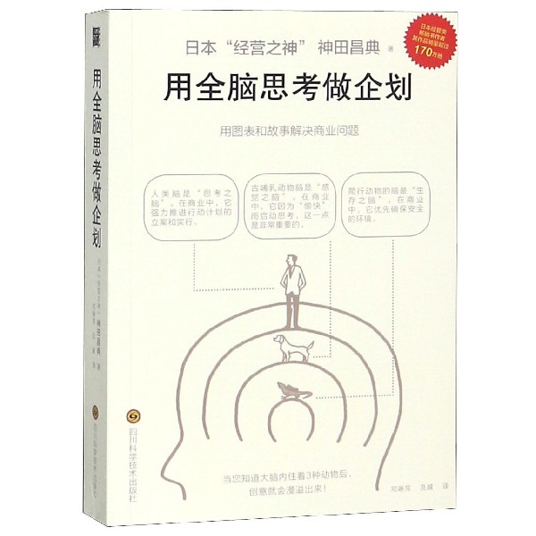 用全脑思考做企划