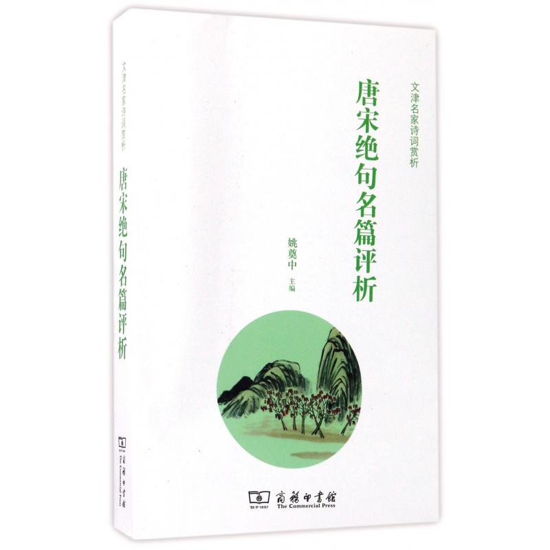 唐宋绝句名篇评析(文津名家诗词赏析)