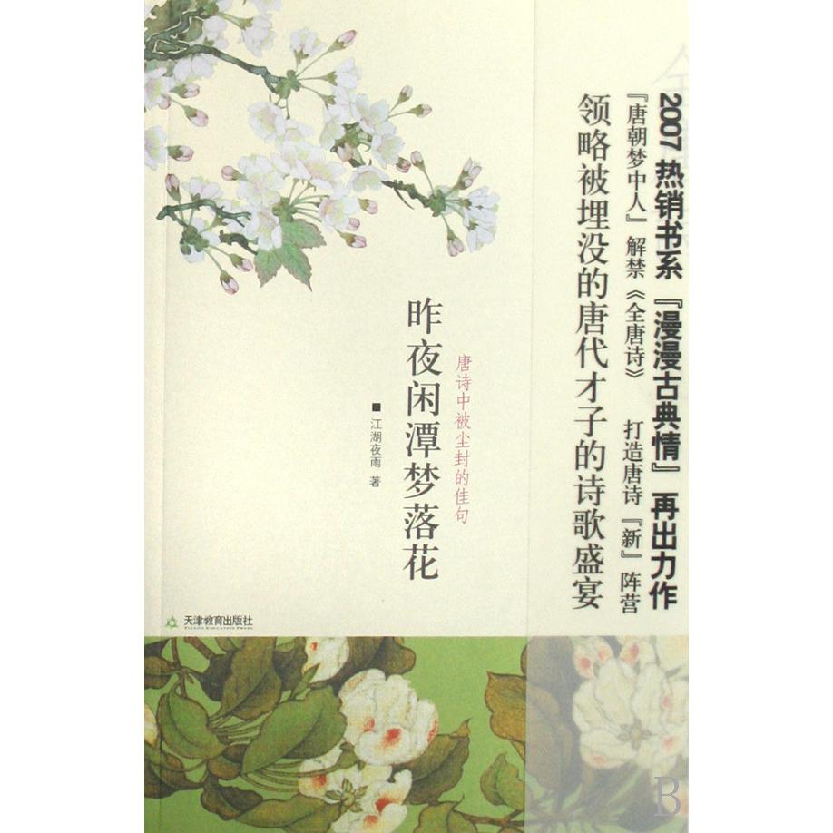 昨夜闲潭梦落花(唐诗中被尘封的佳句)