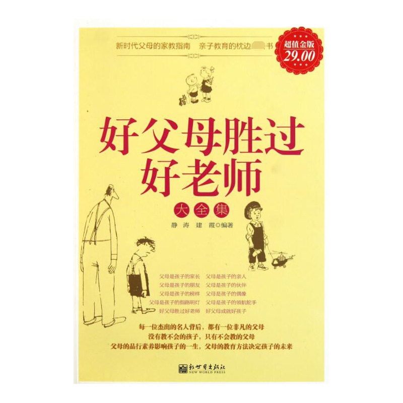 好父母胜过好老师大全集(超值金版)
