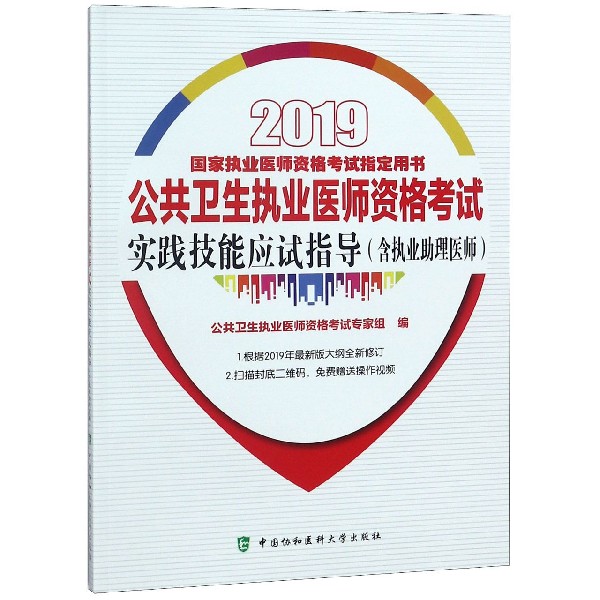 公共卫生执业医师资格考试实践技能应试指导（2019国家执业医师资格考试指定用书）