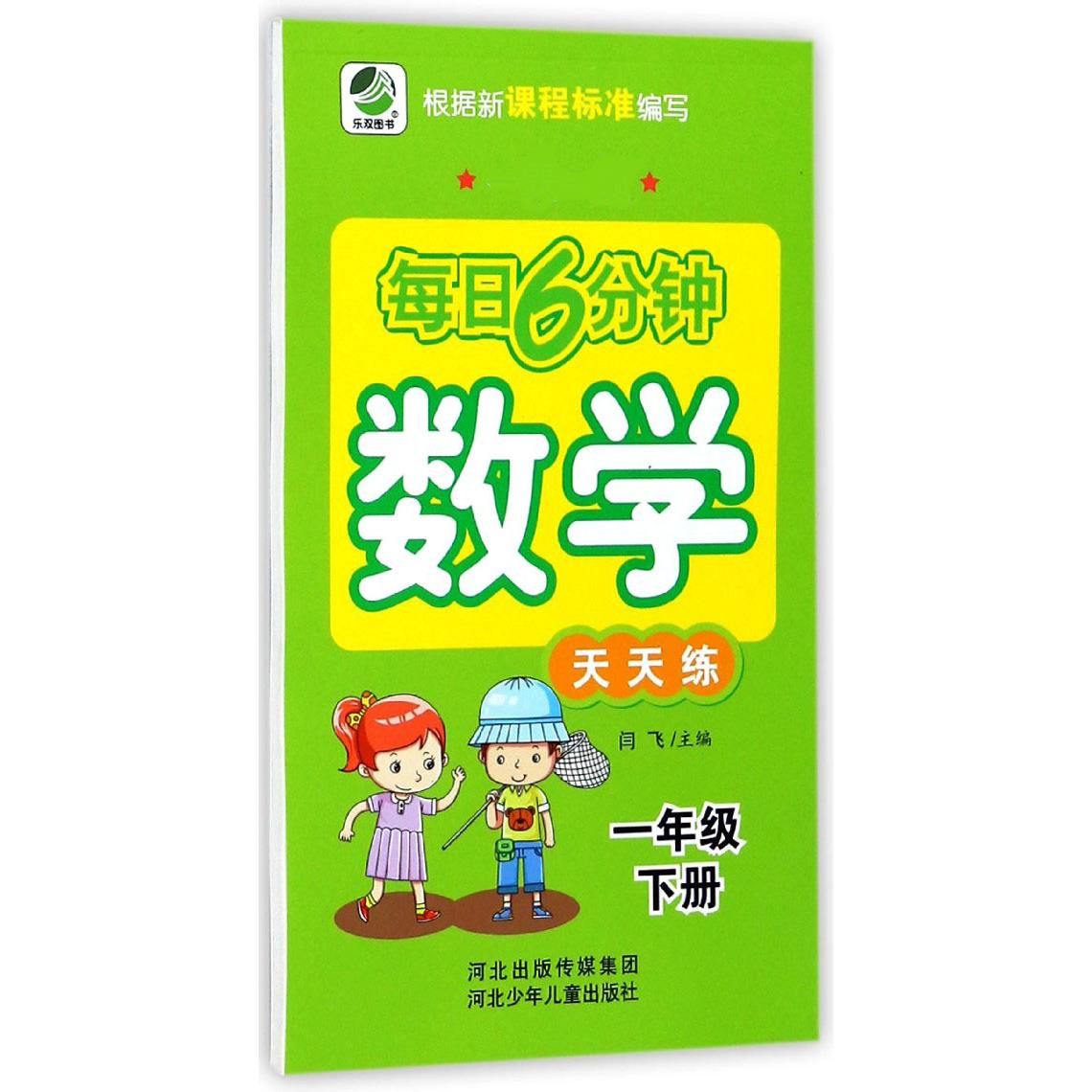 数学天天练（1下）/每日6分钟