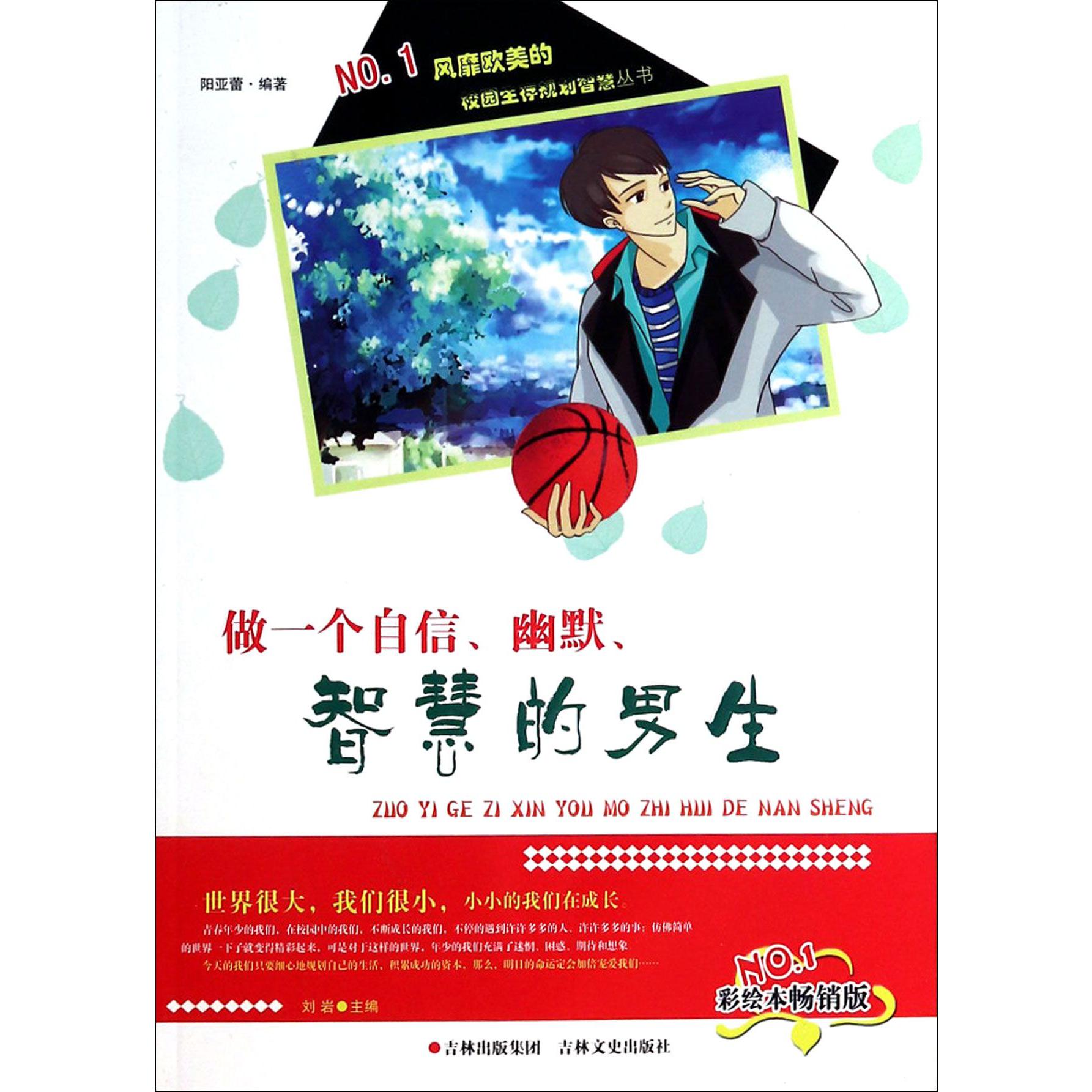 做一个自信幽默智慧的男生（彩绘本畅销版）/校园生存规划智慧丛书