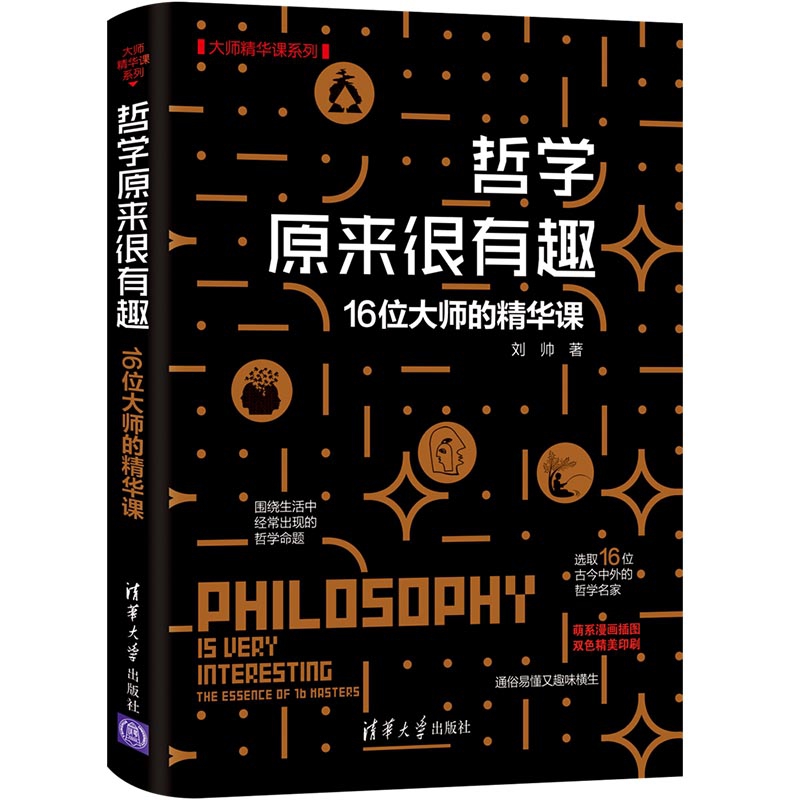 哲学原来很有趣(16位大师的精华课)/大师精华课系列