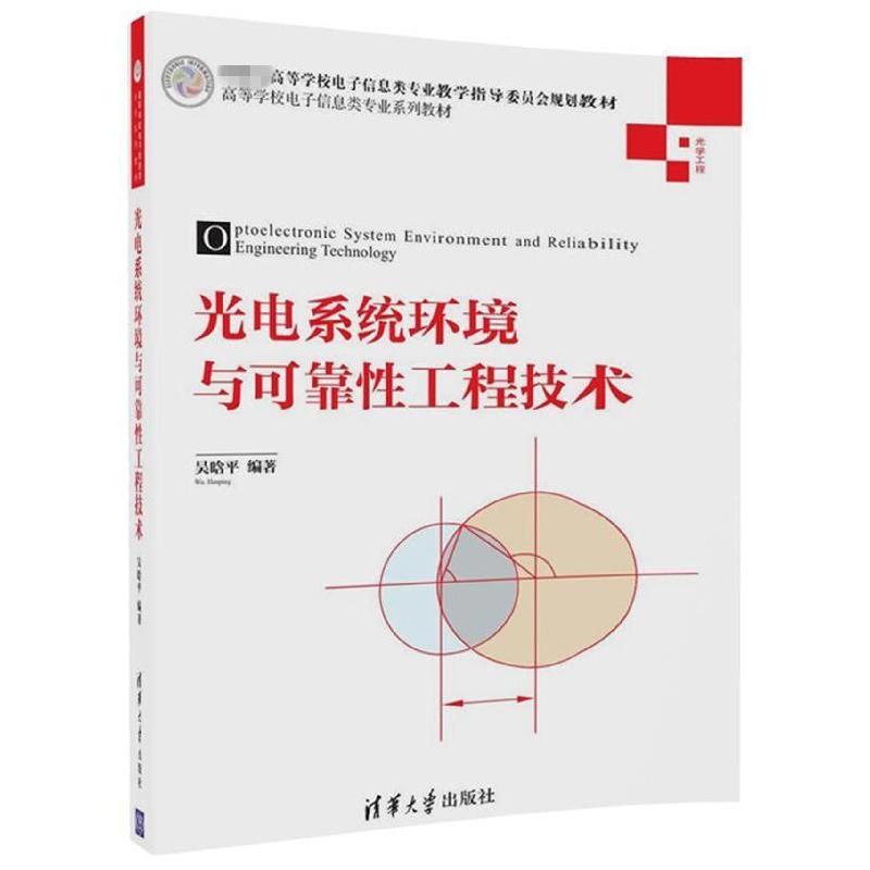 光电系统环境与可靠性工程技术（光学工程高等学校电子信息类专业系列教材）