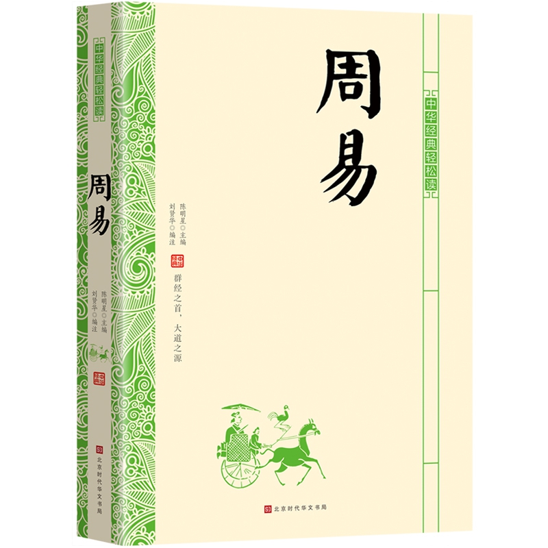 周易/中华经典轻松读