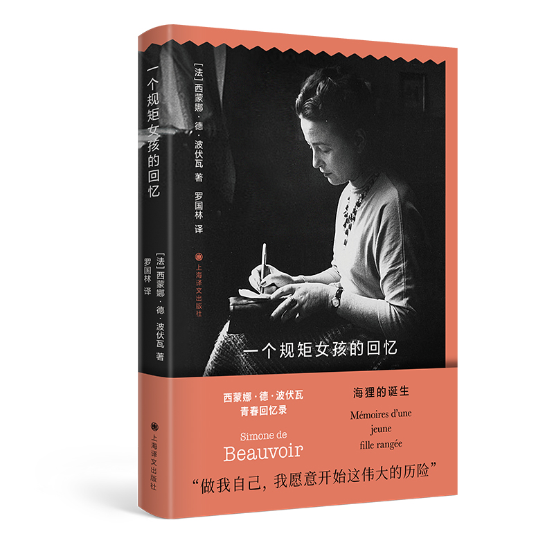 一个规矩女孩的回忆（西蒙娜·德·波伏瓦作品系列）