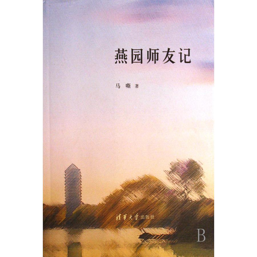 燕园师友记