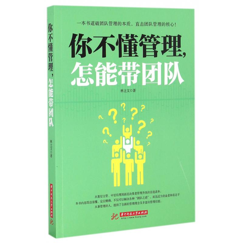 你不懂管理怎能带团队