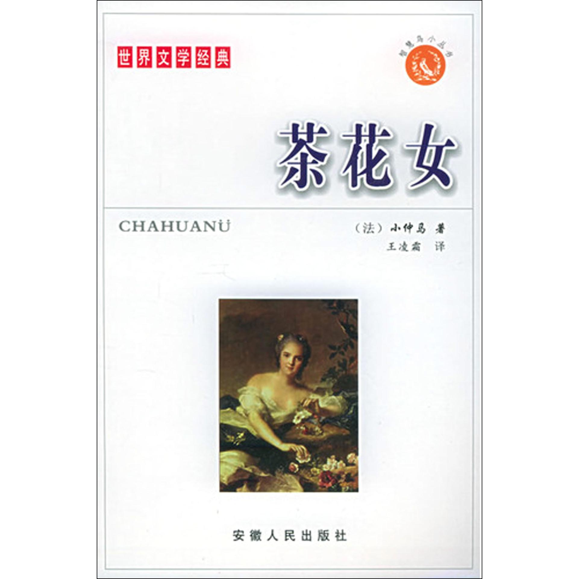 茶花女(双色插图版)/世界经典文学名著