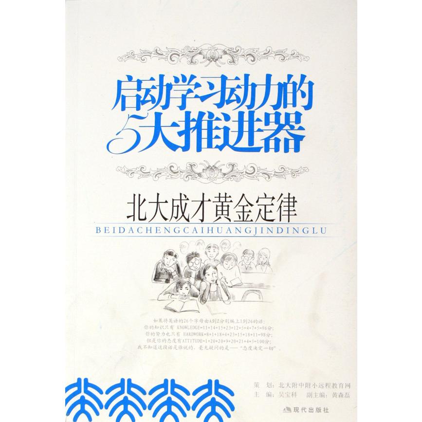 启动学习动力的5大推进器（北大成才黄金定律）