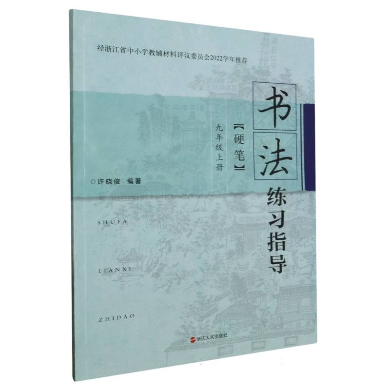 书法练习指导(硬笔9上)