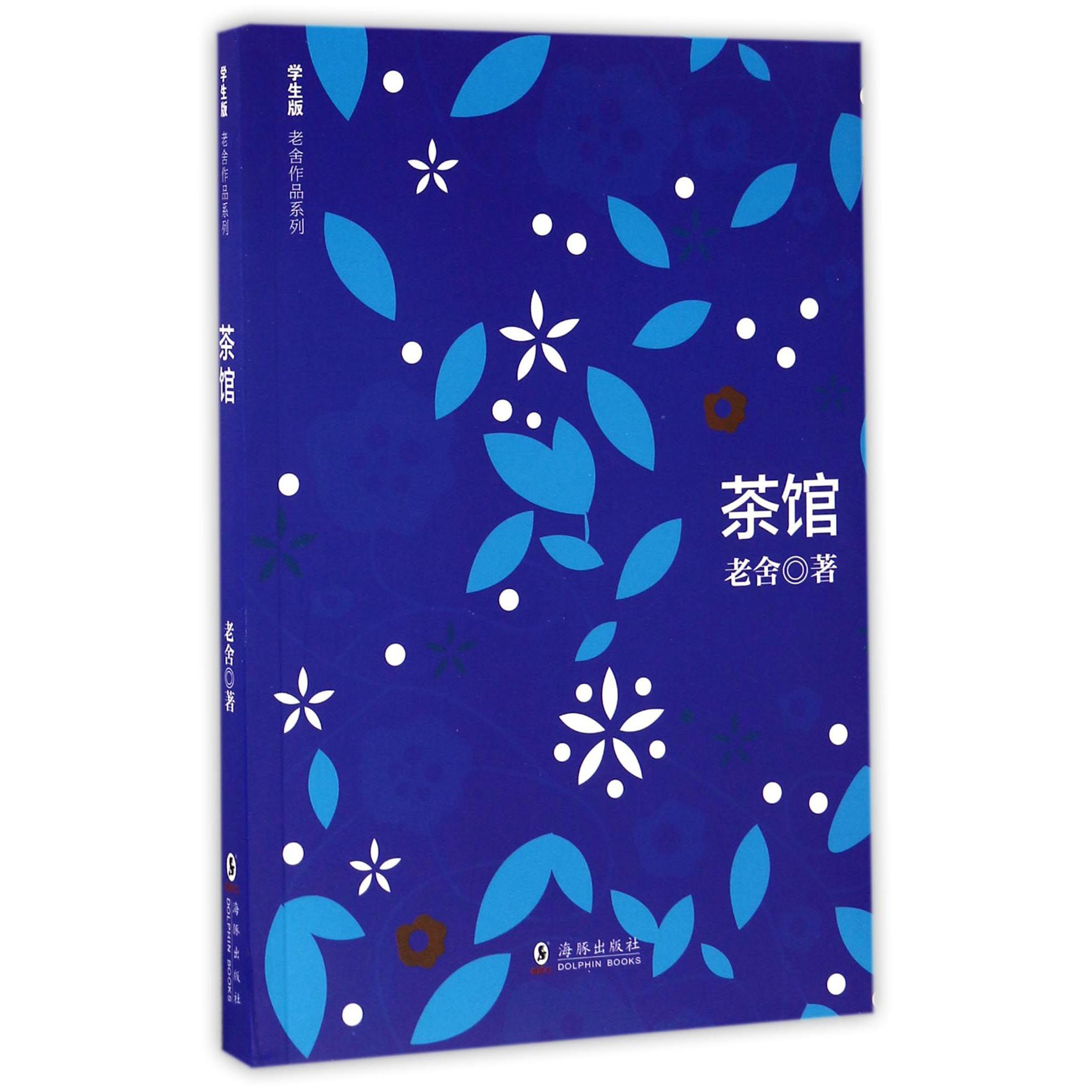 茶馆/学生版老舍作品系列