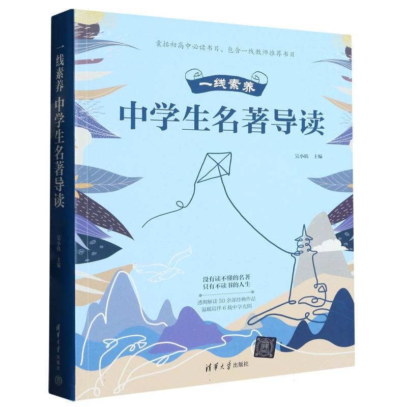 一线素养——中学生名著导读