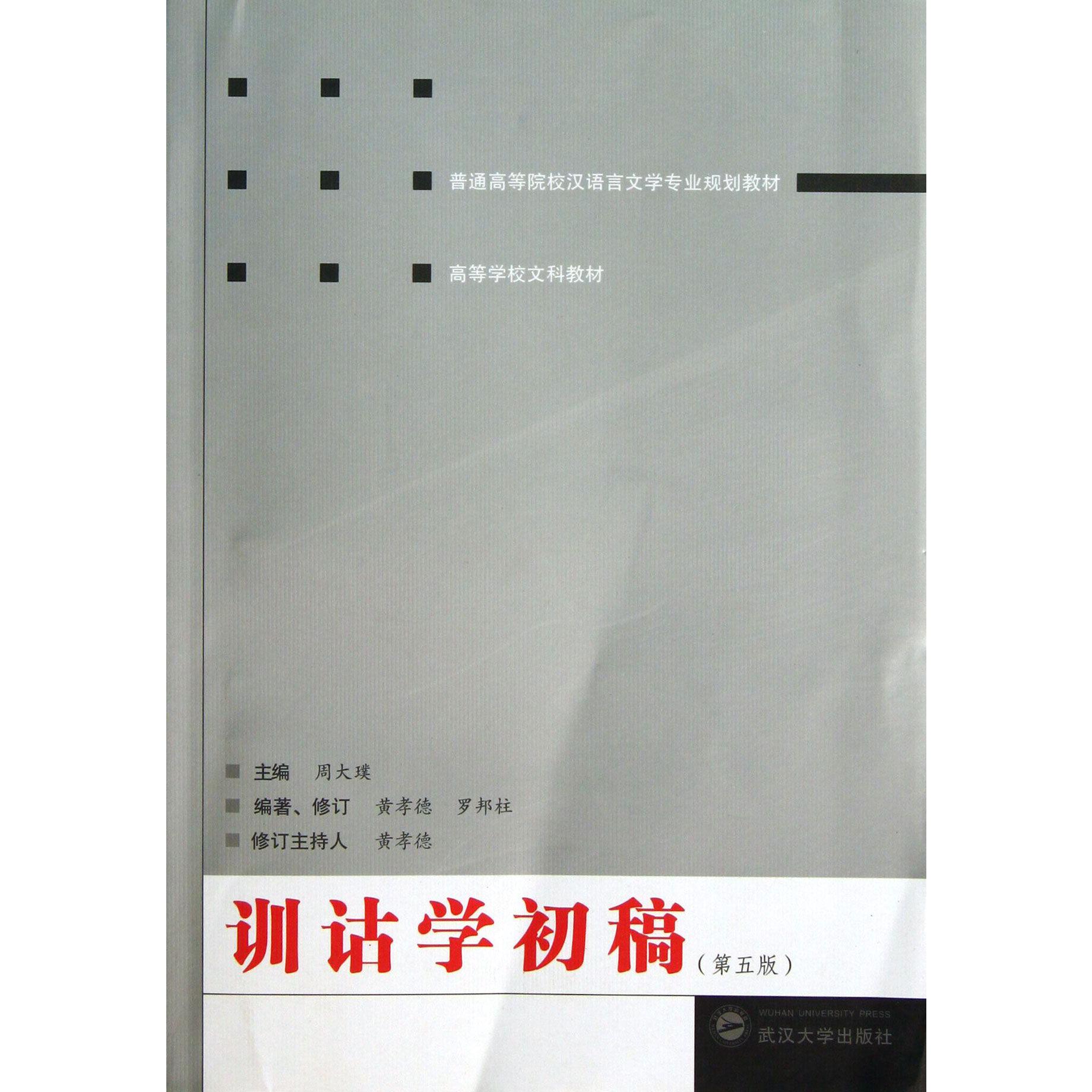 训诂学初稿（第5版普通高等院校汉语言文学专业规划教材）
