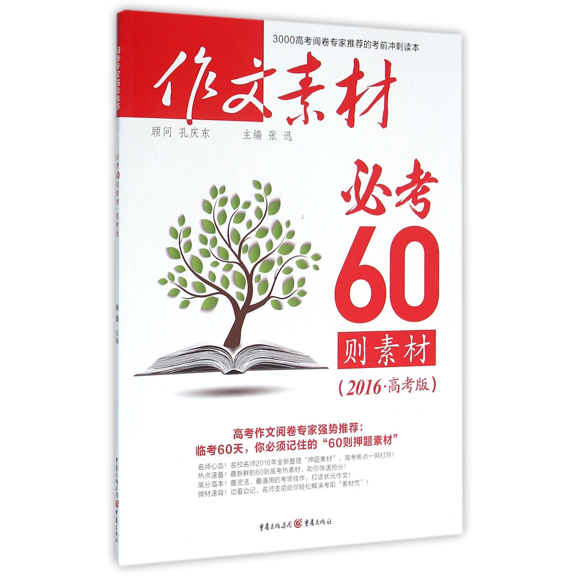 作文素材必考60则素材（2016高考版）