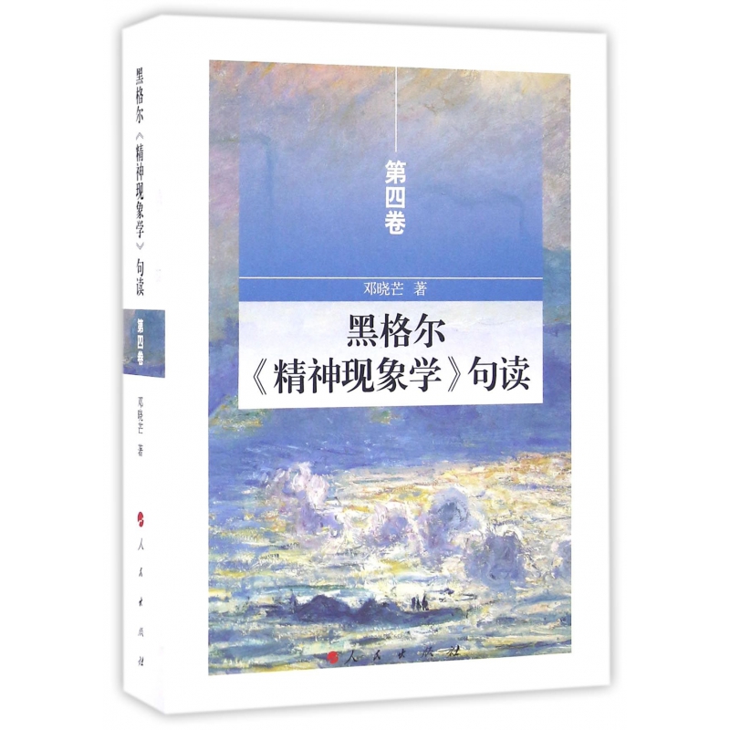 黑格尔精神现象学句读（第4卷）