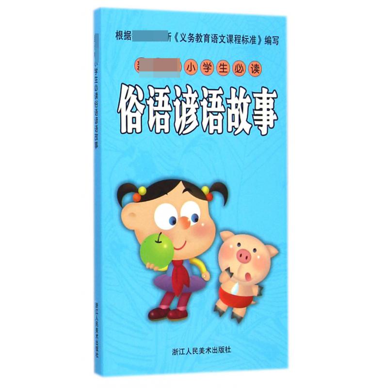 *小学生*俗语谚语故事