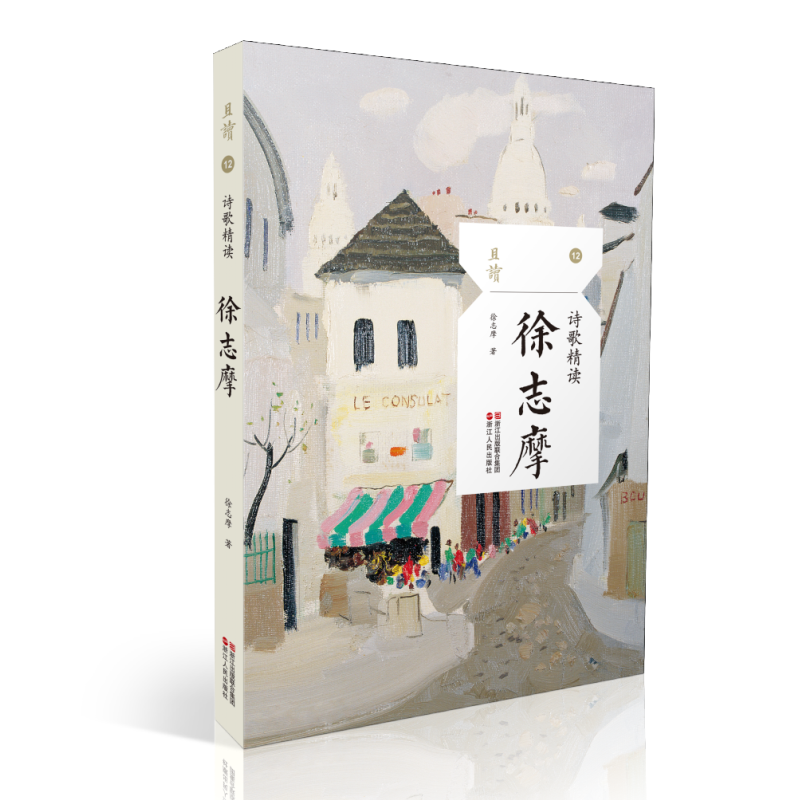 徐志摩(散文精读)/且读
