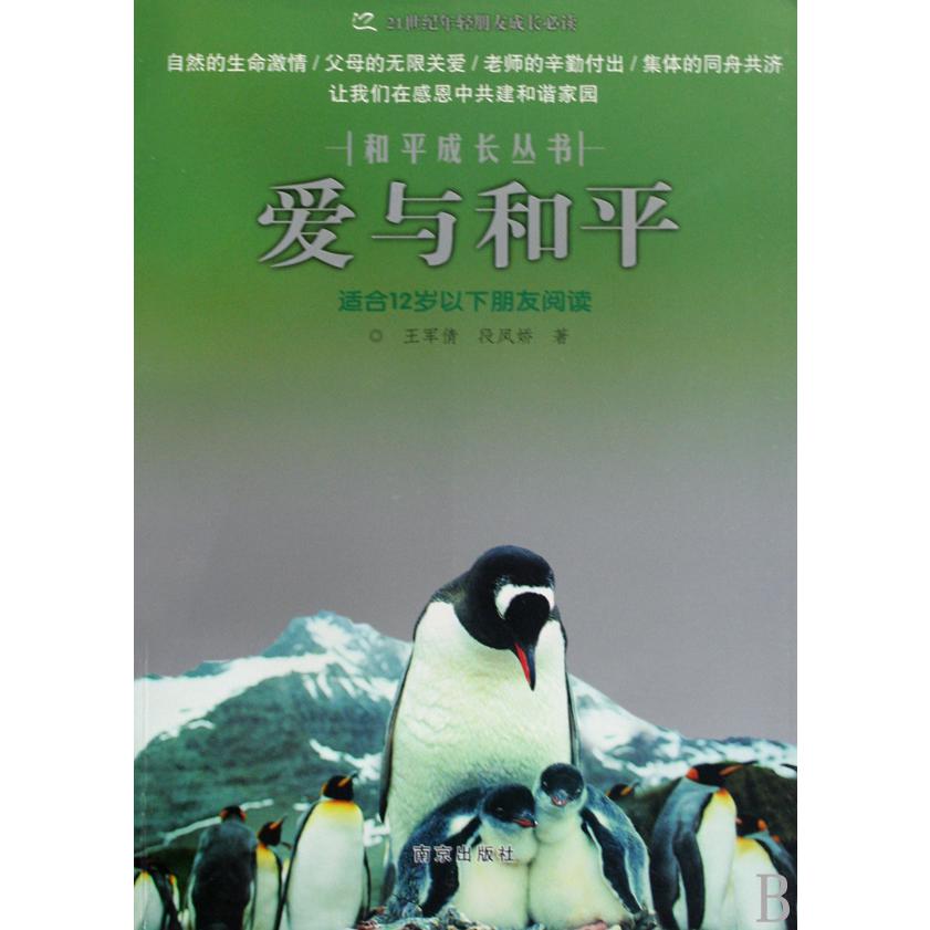 爱与和平（适合12岁以下朋友阅读）/和平成长丛书