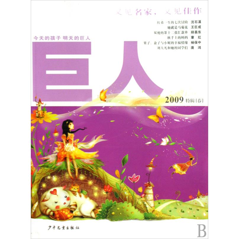 巨人（2009特辑春）