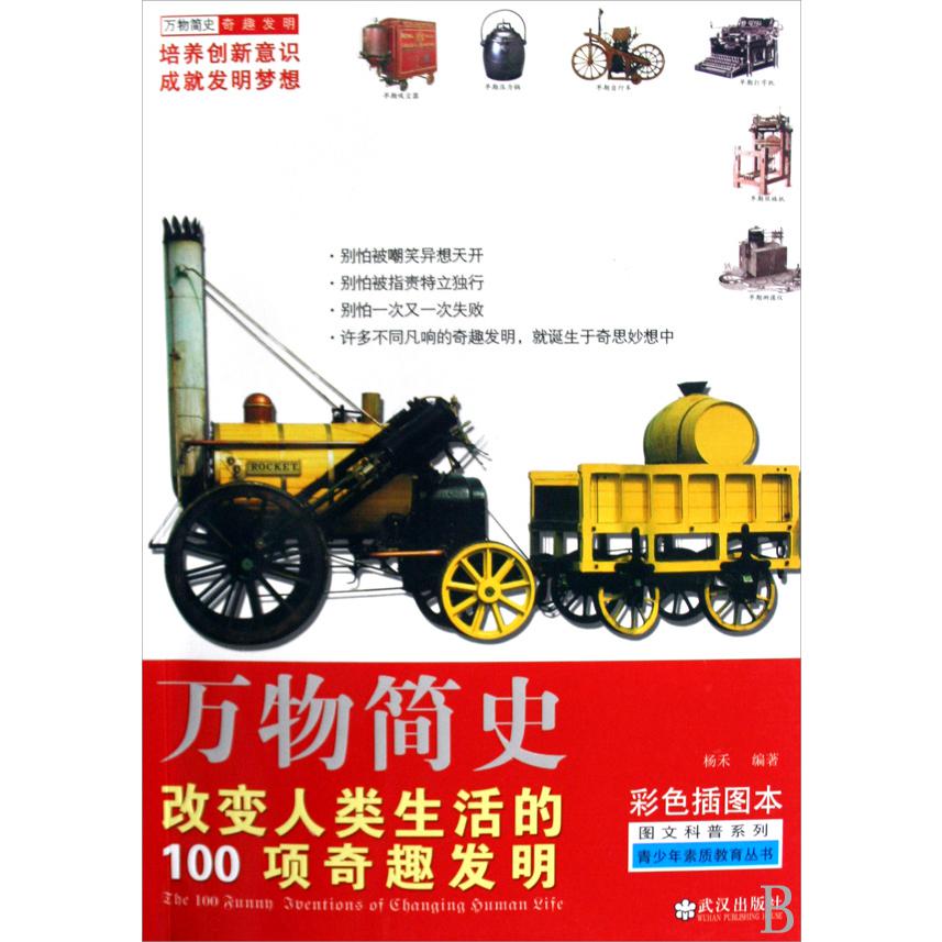 万物简史(改变人类生活的100项奇趣发明彩色插图本)/图文科普系列/青少年素质教育丛书