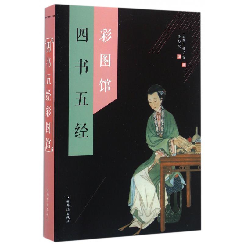四书五经彩图馆