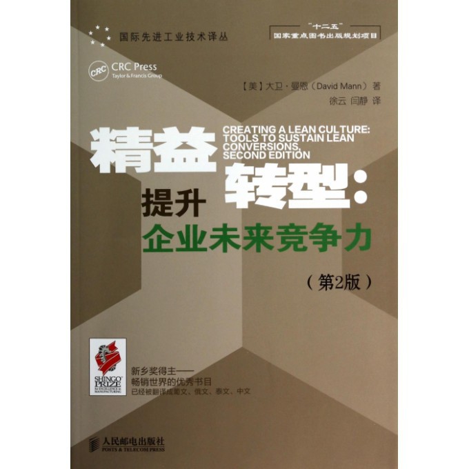 精益转型--提升企业未来竞争力（第2版）/国际先进工业技术译丛