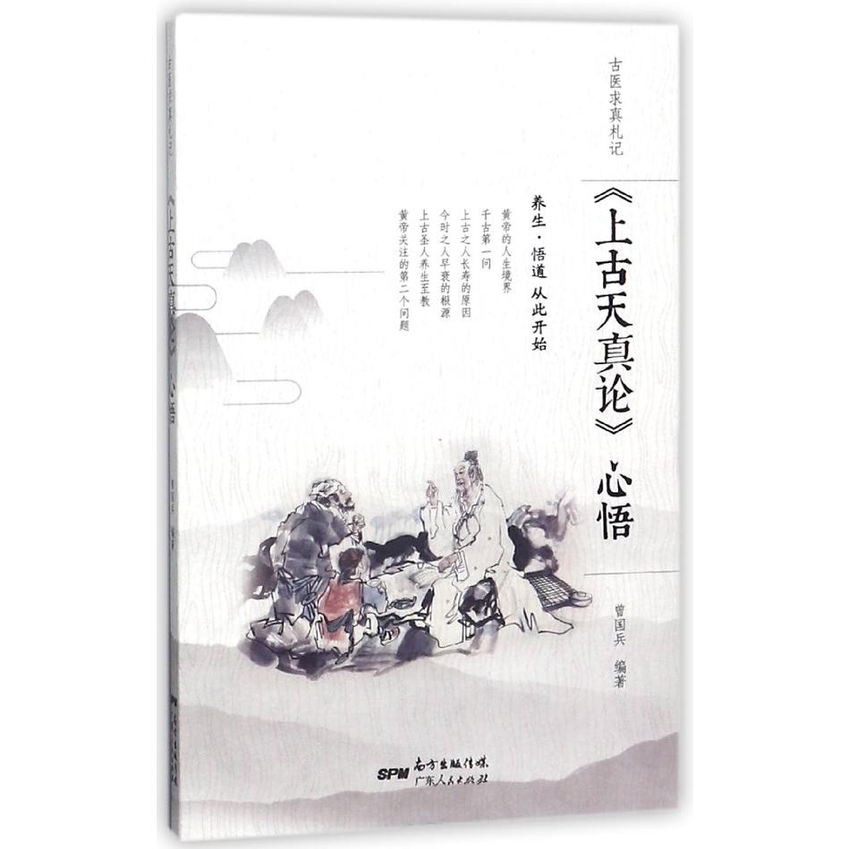 上古天真论心悟/古医求真札记