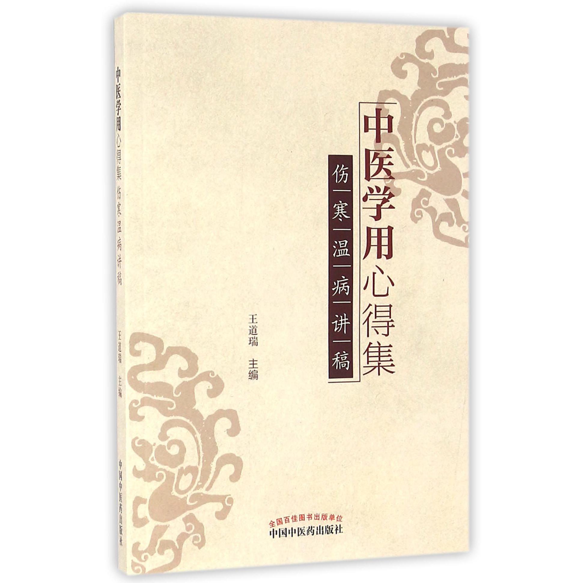 中医学用心得集（伤寒温病讲稿）