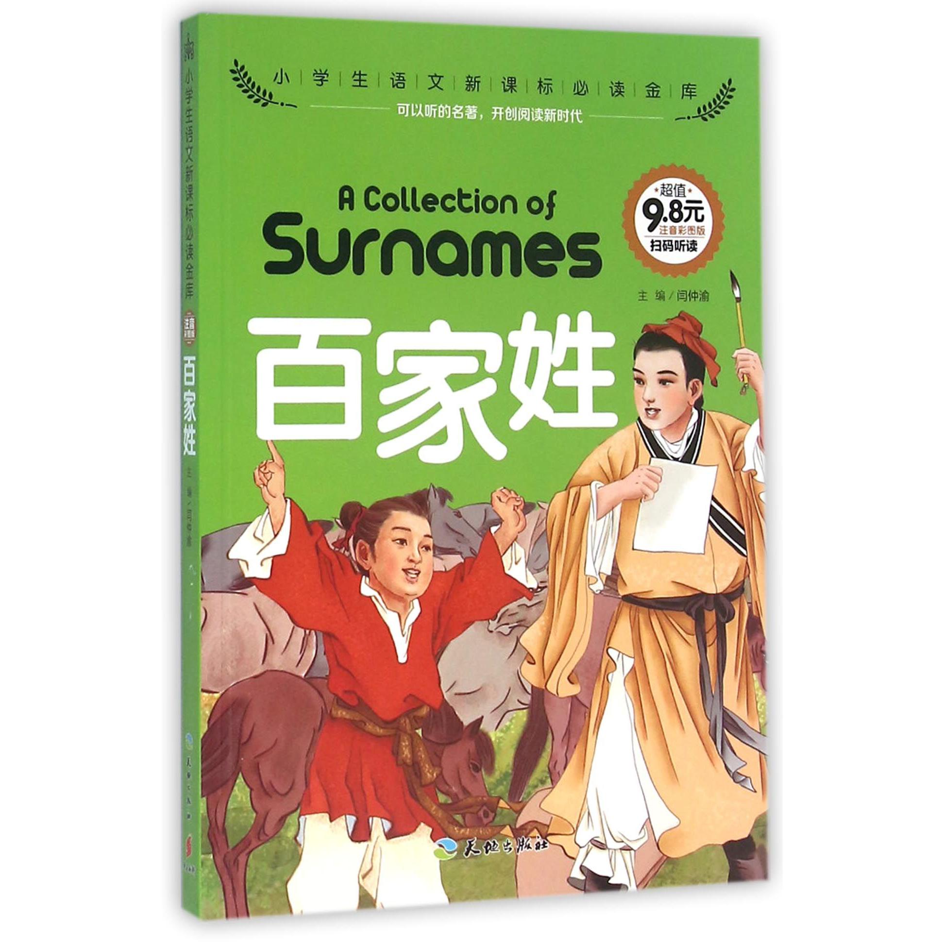 百家姓(注音彩图版)/小学生语文**金库