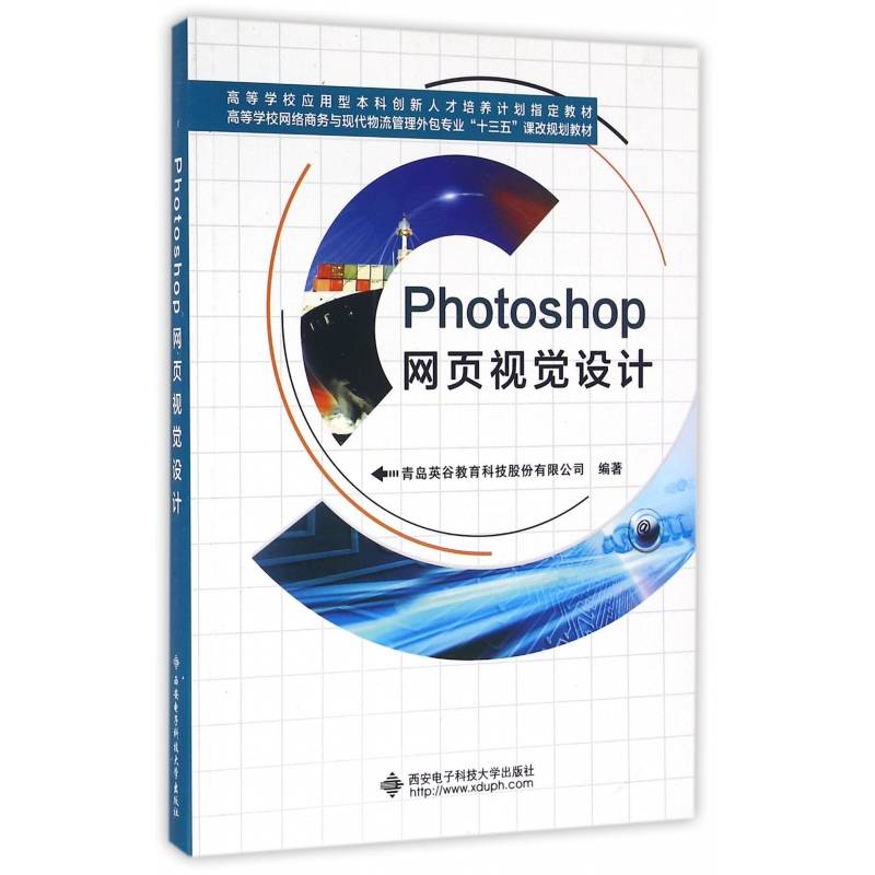 Photoshop网页视觉设计（高等学校网络商务与现代物流管理外包专业十三五课改规划教材）