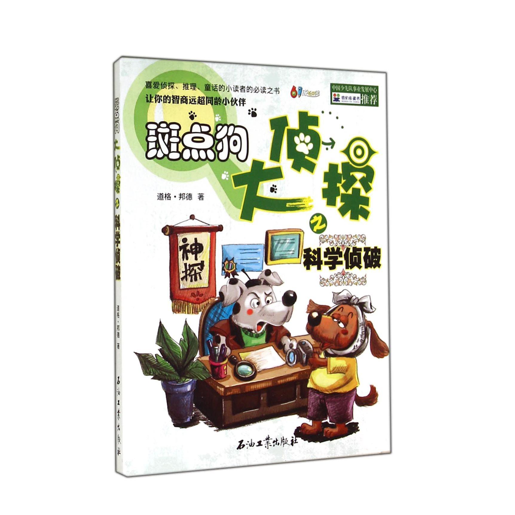 斑点狗大侦探之科学侦破