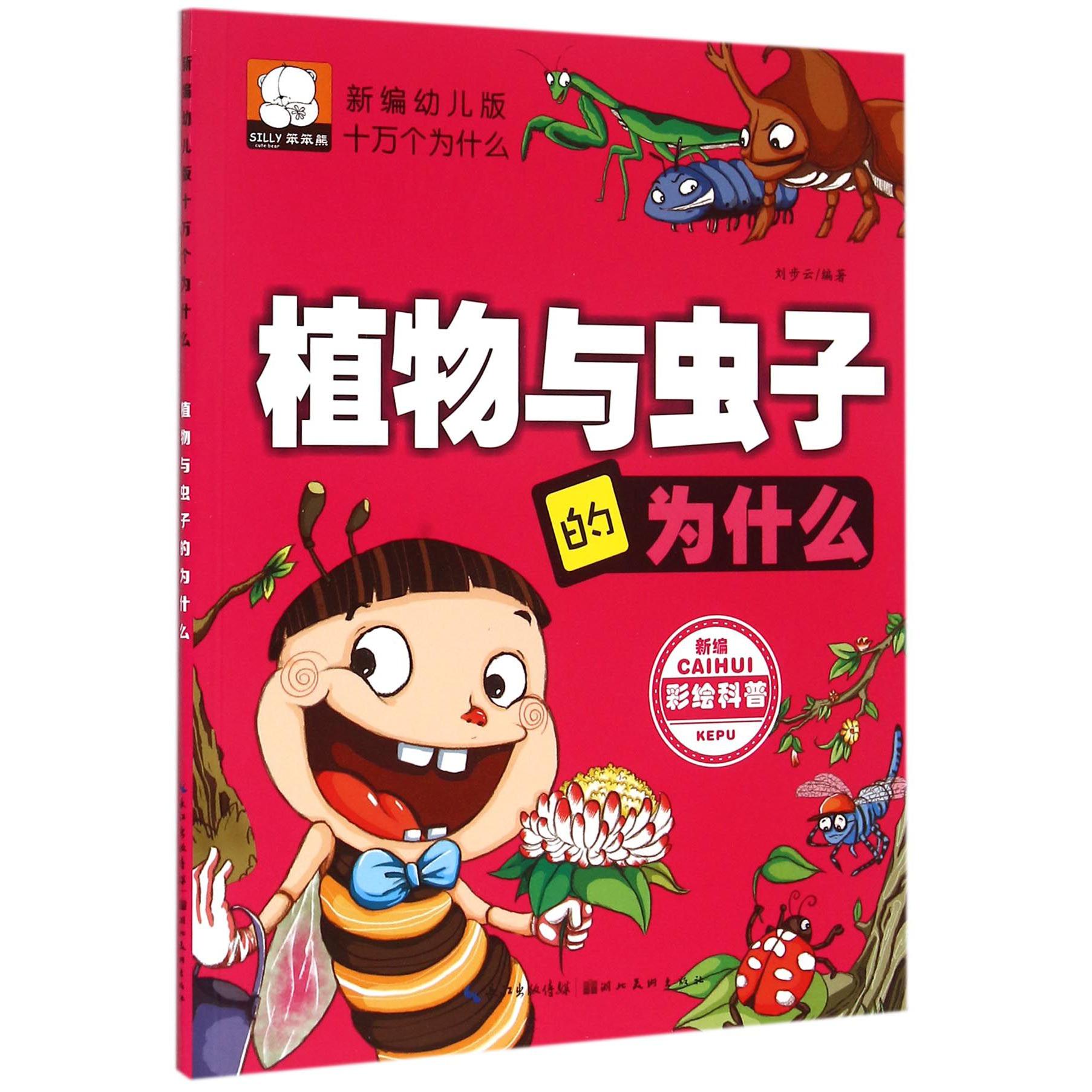 植物与虫子的为什么/新编幼儿版十万个为什么