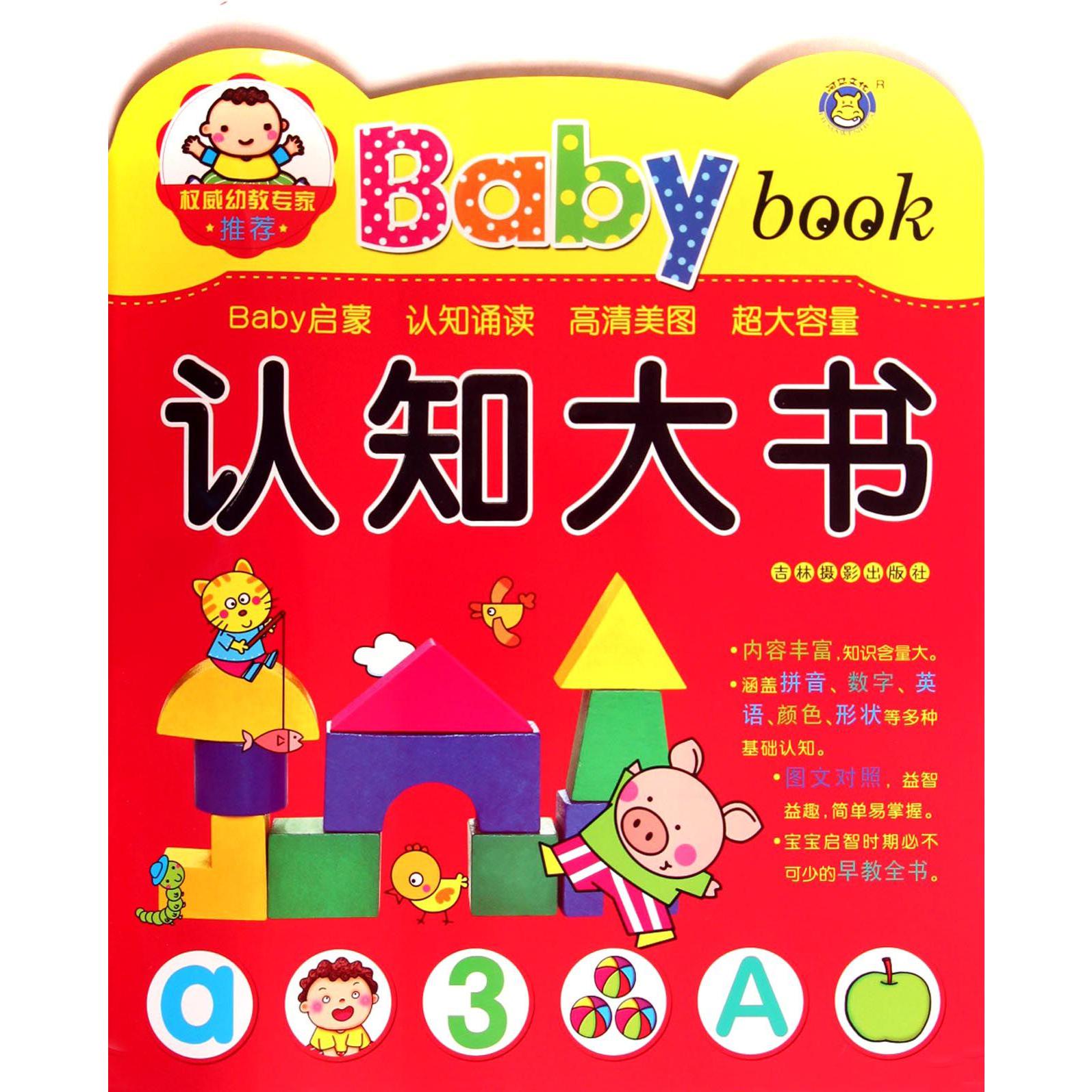 认知大书/Baby book