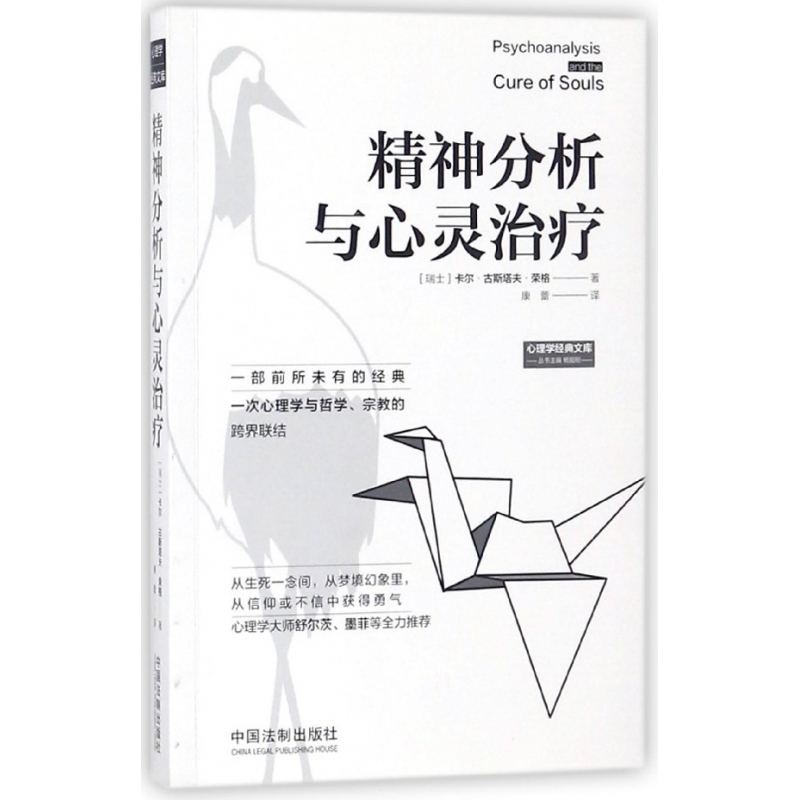 精神分析与心灵治疗/心理学经典文库