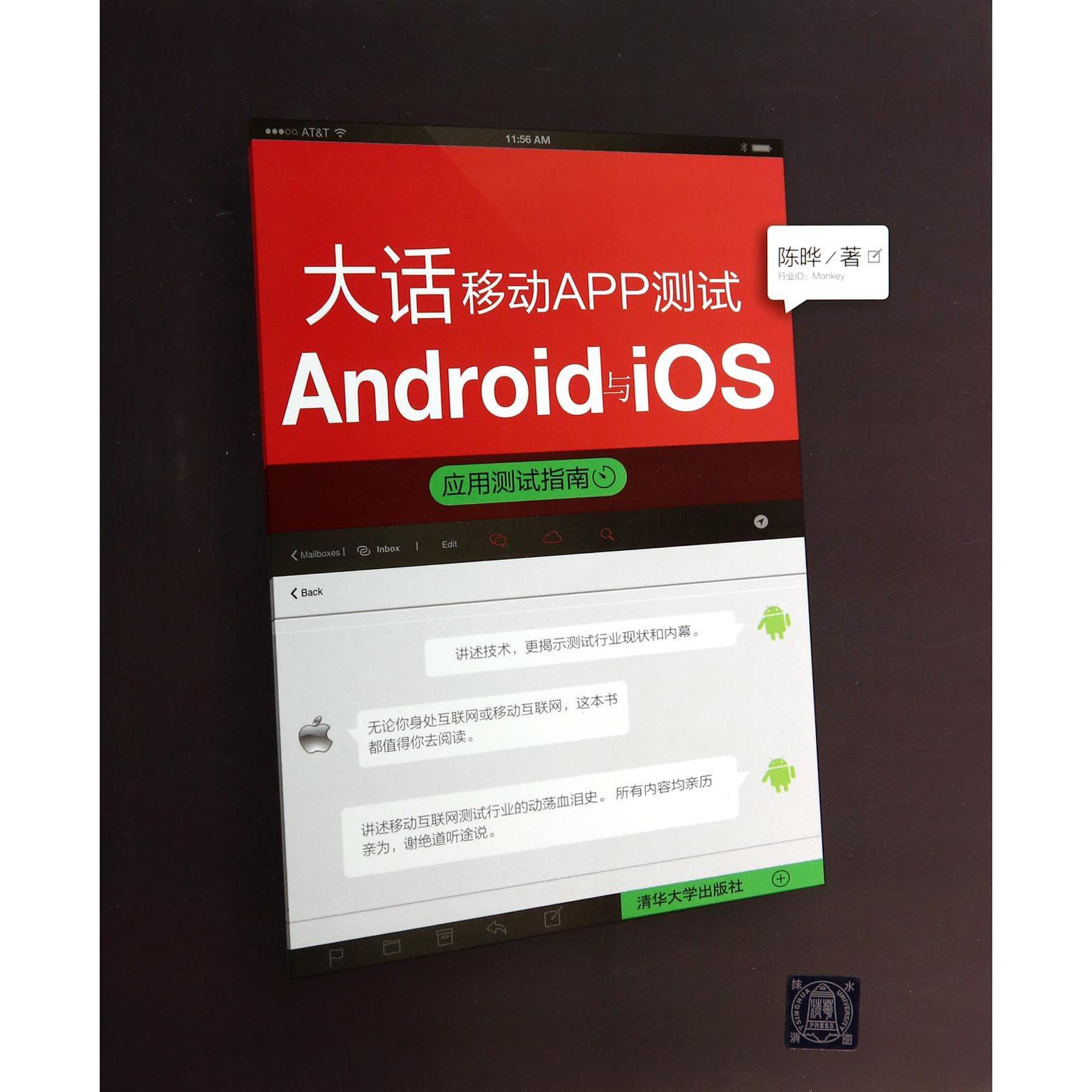 大话移动APP测试（Android与iOS应用测试指南）