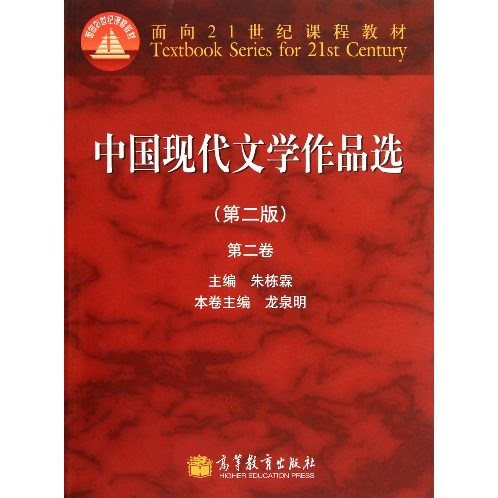 中国现代文学作品选（第2版第2卷面向21世纪课程教材）