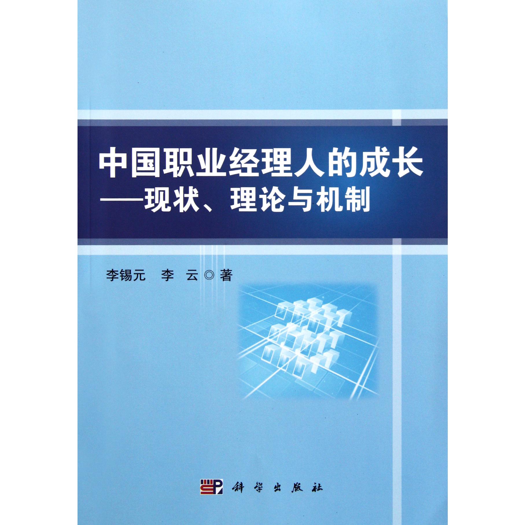 中国职业经理人的成长--现状理论与机制