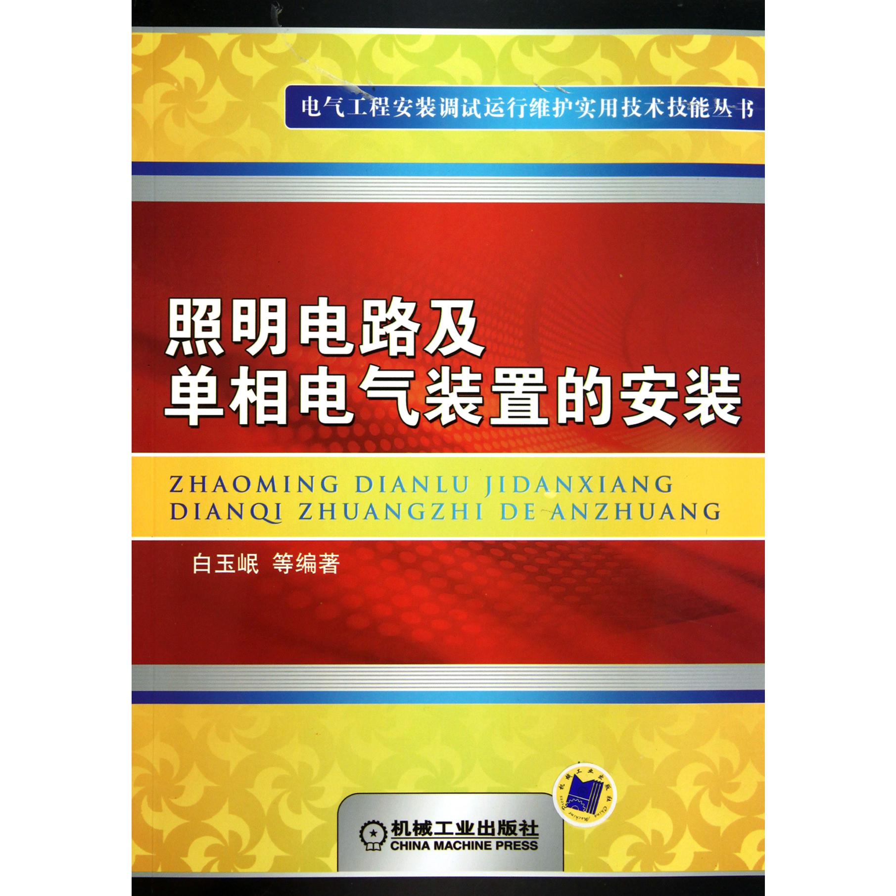 照明电路及单相电气装置的安装/电气工程安装调试运行维护实用技术技能丛书