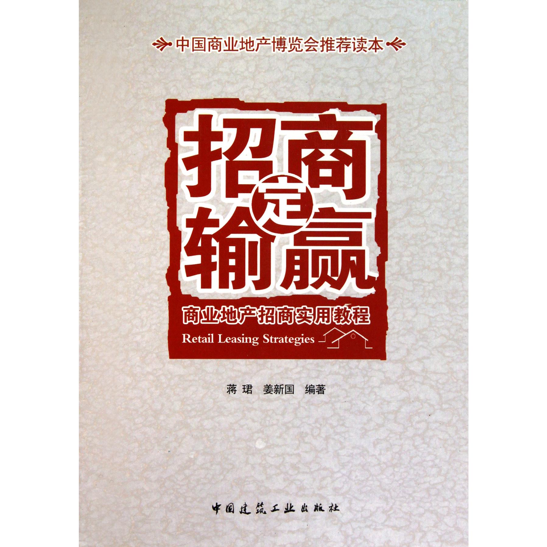 招商定输赢（商业地产招商实用教程）