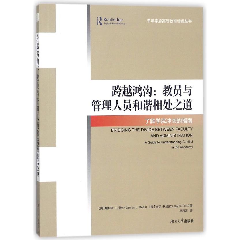 跨越鸿沟--教员与管理人员和谐相处之道（了解学院冲突的指南）/千年学府高等教育管理丛 