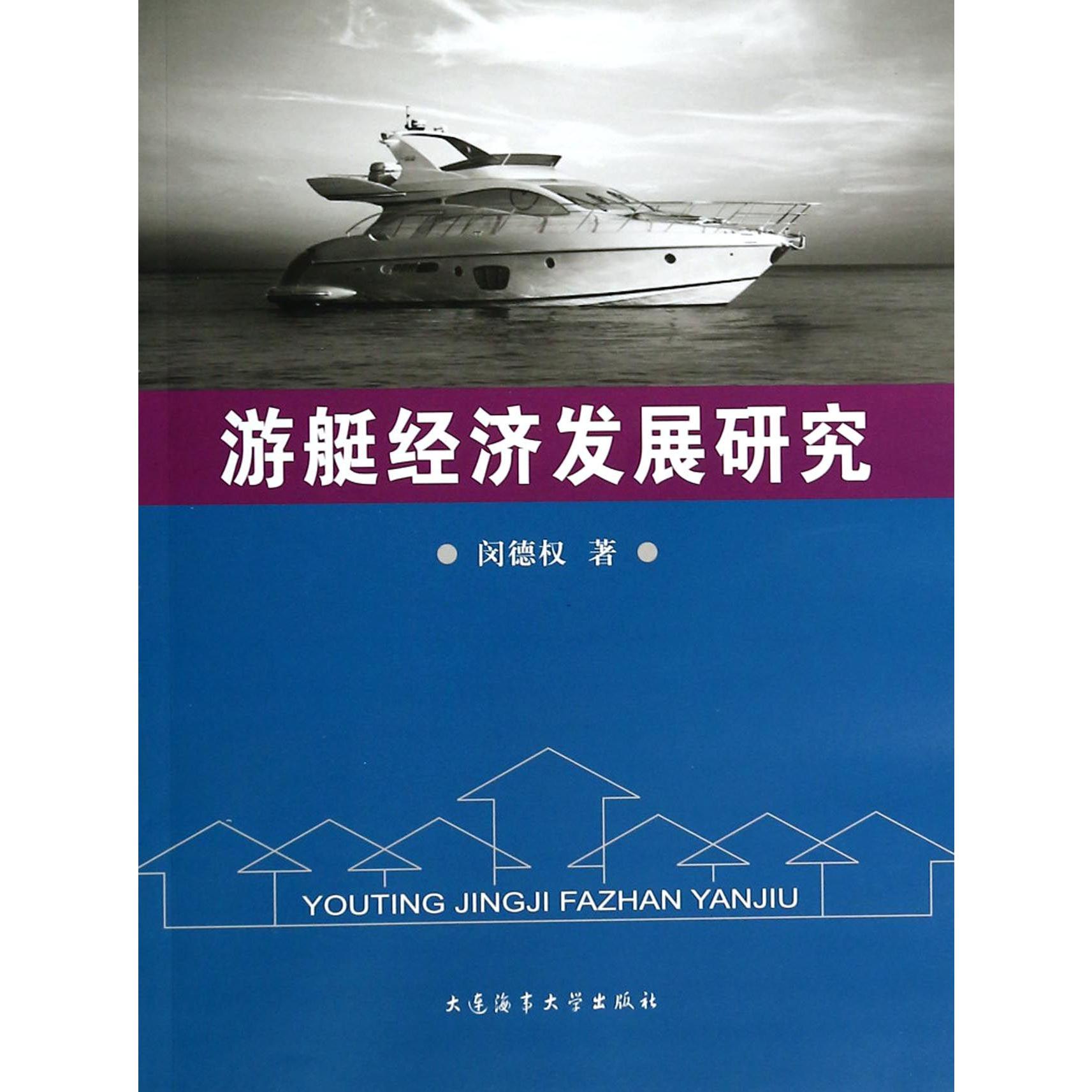 游艇经济发展研究