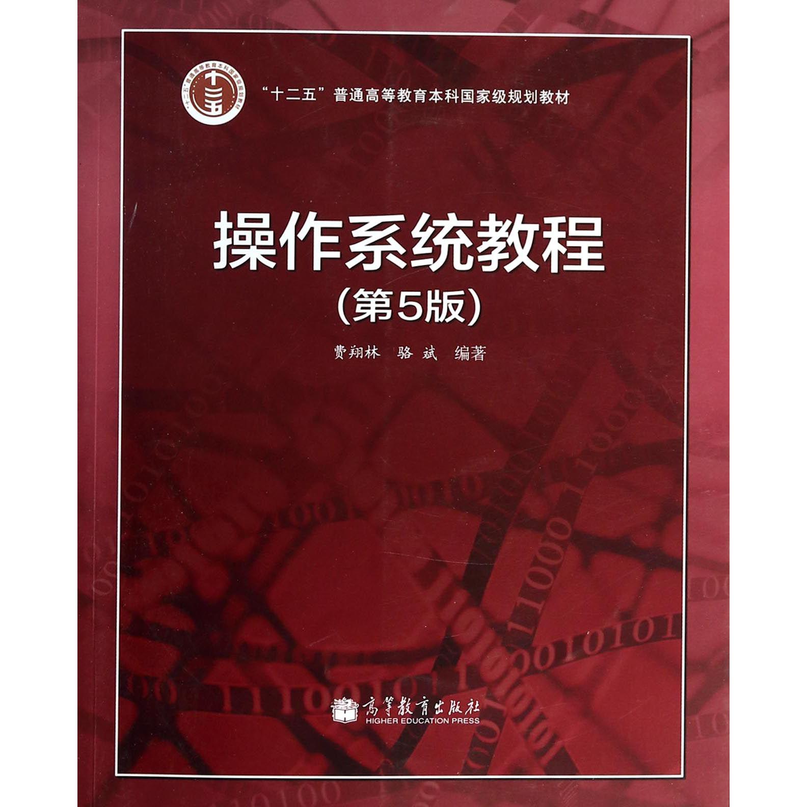 操作系统教程（第5版十二五普通高等教育本科国家级规划教材）
