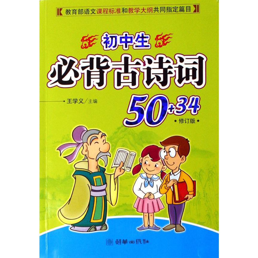 初中生必背古诗词（50+34修订版）